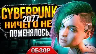 КИБЕРПАНК 2!!!!! НИЧЕГО НЕ ПОМЕНЯЛОСЬ..... ВАМ ВРУТ!
