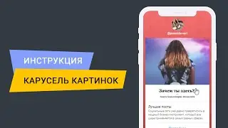 Карусель картинок