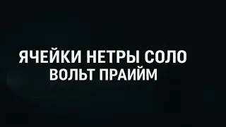 ЯЧЕЙКИ НЕТРЫ СОЛО | ВОЛЬТ ПРАЙМ + Билд ( Без комментариев)