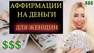 Аффирмации на деньги и богатство для женщин