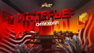 ИНТЕРЬЕР CИТИ ХОЛЛ | Take Me Home RP