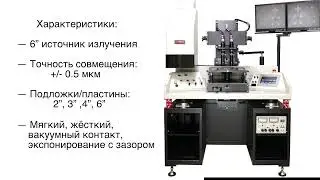 Полуавтоматическая система совмещения и экспонирования ABM SA
