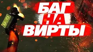 СЛИВ БАГА НА ВИРТЫ АРИЗОНА РП 2024 РАБОТАЕТ В 2024