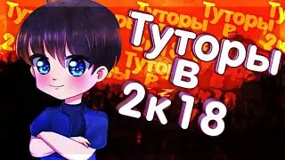 Стоит ли снимать туториалы в 2к18?