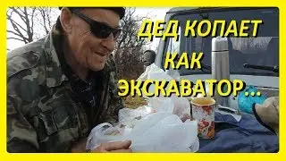 ДЕД КОПАЕТ КАК ЭКСКАВАТОР...