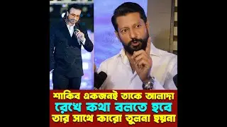 শাকিব একজনই তাকে আলাদা রেখে কথা বলতে হবে তার সাথে কারো তুলনা হয়না