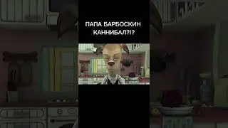 ПАПА БАРБОСКИН КАННИБАЛ?!? 