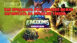 League of Kingdoms -  Сколько я зарабатываю c продажи DTS/ купил дракона /заработок на играх