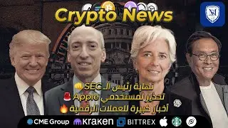 طرد رئيس الـ SEC 👊 تحذير لمستخدمين Apple 🚨 إيردروب عملة GALA 🪂البيتكوين والعملات الرقمية 🔥 Crypto