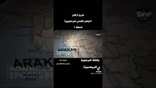 قصةاراكان1