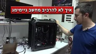 איך לא להרכיב מחשב | תיקון לאחר הרכבה לא נכונה
