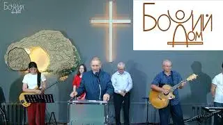 Собрание церкви "Божий Дом" 28.07.2024 г.