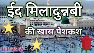eidmiladunnabi ki khash peskash #eidmiladunnabi #islamickahani#12rabiulawal #uslamic tv
