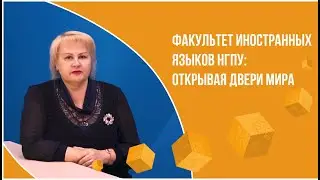 ФИЯ НГПУ - Открывая двери мира