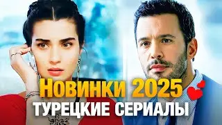 Топ 15 Новых Турецких Сериалов 2025 с Удивительными Дуэтами🔥