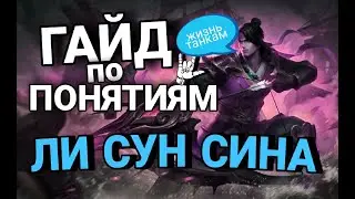 ГАЙД НА ЛИ СУН СИНА 2021 MOBILE LEGENDS