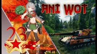 Ani_WOT и 23 Февраля