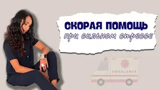 СКОРАЯ ПОМОЩЬ ПРИ СИЛЬНОМ СТРЕССЕ😭⛑💊КАК СОХРАНИТЬ СЕБЯ, КОГДА МИР ТРЕЩИТ ПО ШВАМ