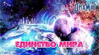 Единство мира