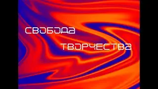 Свобода творчества 2023 промо