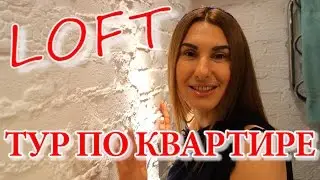 РУМ ТУР ♥ LOFT ♥ ЛОФТ ♥ ROOM TOUR LUSIENA LIVE TV