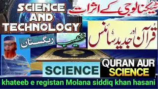 قرأن میں سائنسی چیپٹر مولانا صدیق خان الحسنی