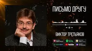 Виктор Третьяков - Письмо другу, или песня про счастье | Аудио