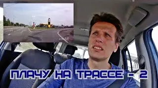 Плачу на трассе - 2