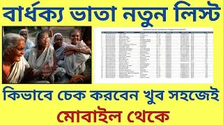 OLD AGE PENSION SCHEME LIST 2021 | NSAP BENEFICIARY LIST 2021 | বার্ধক্য ভাতার LIST কিভাবে চেক করবেন