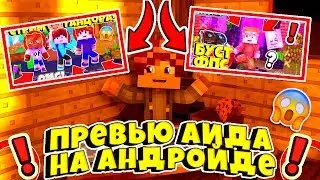 ПРЕВЬЮ В СТИЛЕ АИДА НА АНДРОИД!//КАК СДЕЛАТЬ ПРЕВЬЮ АИДА БЕЗ ПРОГРАММ НА АНДРОИД//[TUTOR TOP]