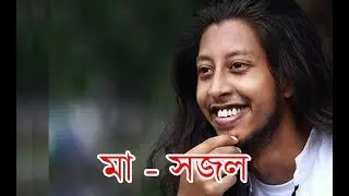 মা  - সজল