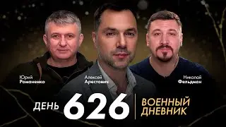Военный дневник с Алексеем Арестовичем. День 626-й | Романенко, Фельдман | Альфа и Омега