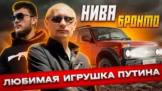 ЛЮБИМАЯ ИГРУШКА ПУТИНА | НИВА БРОНТО | ЧАСТЬ 3