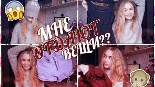 МНЕ ОТДАЮТ ВЕЩИ?? НОШУ ЧУЖИЕ ВЕЩИ?? ОДЕВАЮСЬ В СЕКОНД ХЕНДЕ??