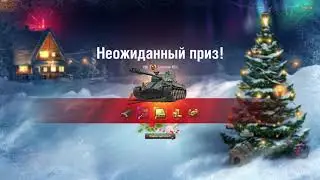 Открываем новогодние коробки в погоне за type 59