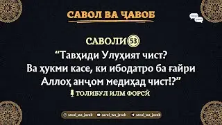 САВОЛИ 𝟓𝟑: Тавҳиди Улуҳият Чист? Ва Ҳукми Касе, Ки Ибодатро Ба Ғайри Аллоҳ Анҷом Медиҳад Чист!?