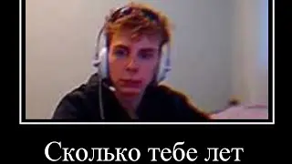 Сколько тебе лет? - Зернадцать