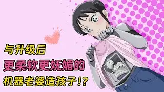 【七月新番】升級後機器人老婆秒變性感御姐，不僅有仿真硅膠還能揣娃！《我的妻子沒有感情》1-7集！