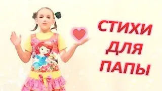 "МОЙ ПАПА"  Ирина Гурина. ВИДЕО-открытки с Олесей