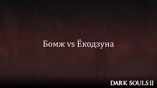 [Dark Souls II] Сумо: Бомж vs Ёкодзуна