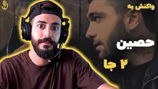 Ho3ein Ft. Bi Bal - 2Ja (Reaction) / ری اکشن به حصین و بی بال - 2جا
