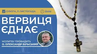 ВЕРВИЦЯ ЄДНАЄ | Молитва на вервиці у прямому ефірі, 11.11.2023