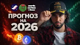 🚨ТЕПЕРЬ ВСЁ БУДЕТ ПО-ДРУГОМУ! КАРДИНАЛЬНО НОВЫЙ ПРОГНОЗ ПО БИТКОИНУ. АЛЬТСЕЗОН В 2026