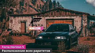Расположение всех раритетов в Forza Horizon 5.  14 Раритетных автомобилей.