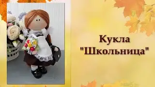 Кукла ШКОЛЬНИЦА. Часть 2