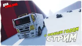 С НОВЫМ ГОДОМ 2024 В GTA5😂ПОШЛИ ПОКАТАЕМ В НОВЫЕ КАРТЫ ГТА5 В НОВОМ ГОДУ😎👌 СТРИМ