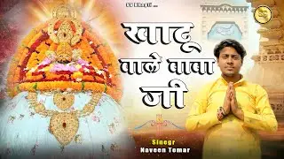 Murade Puri Karta Khatu Wala | Naveen Tomar | #khatushyam 2023