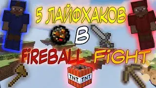 💥5 ЛАЙФХАКОВ В Fireball Fight (RuHypixel)