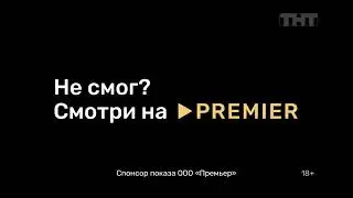 Промо реклама Premier (ТНТ, 04.2023)