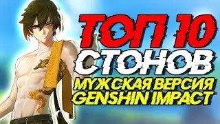 ТОП 10 СТОНОВ | МУЖСКАЯ ВЕРСИЯ | Genshin Impact